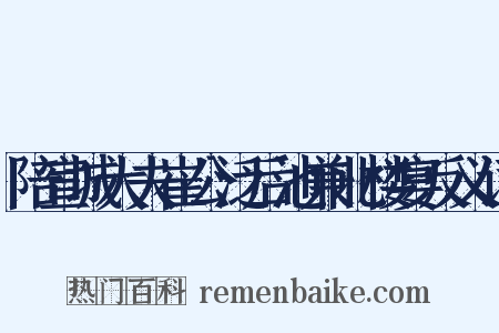 陪宣城大夫崔公泛后池兼北楼宴反义词是什么意思的图片